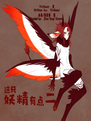 cover image of 这只妖精有点二 (The Foolish Fairy)